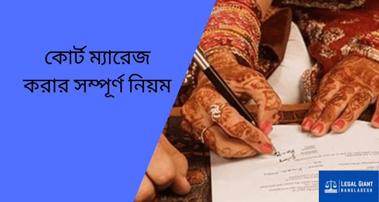 কোর্ট ম্যারেজ করার সম্পূর্ণ নিয়ম: দলিল, খরচ ও আইনি প্রক্রিয়া