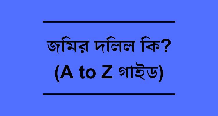 জমির দলিল কি? (A to Z গাইড)