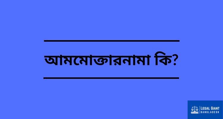 আমমোক্তারনামা দলিল: প্রকারভেদ ও ব্যবহারের নিয়ম