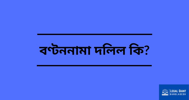 বণ্টননামা দলিল: শরিকদের মধ্যে সম্পত্তি ভাগ করার আইনি প্রক্রিয়া