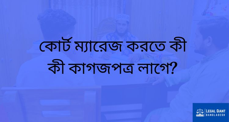 কোর্ট ম্যারেজ করতে কী কী কাগজপত্র লাগে? (সালের সম্পূর্ণ চেকলিস্ট)