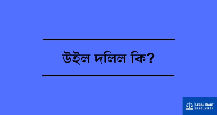 উইল দলিল কী? কার্যকর করার নিয়ম ও আইনগত সীমাবদ্ধতা