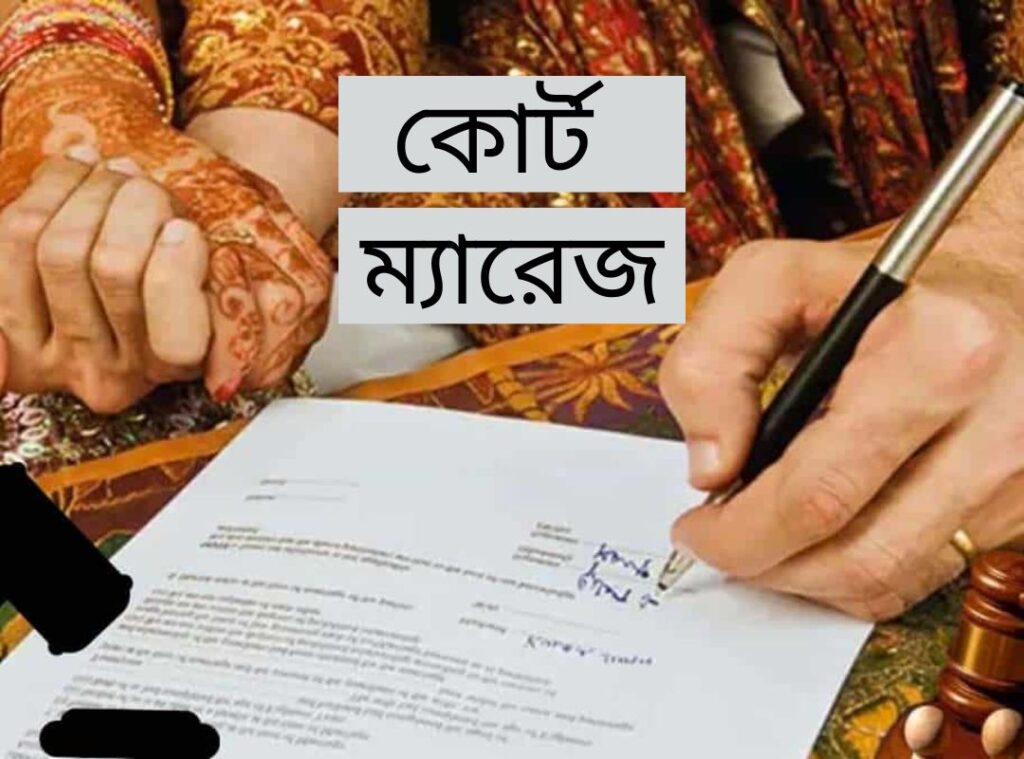কোর্ট ম্যারেজ কুমিল্লা
