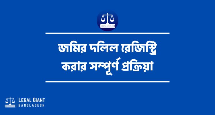 জমির দলিল রেজিস্ট্রি করার সম্পূর্ণ প্রক্রিয়া
