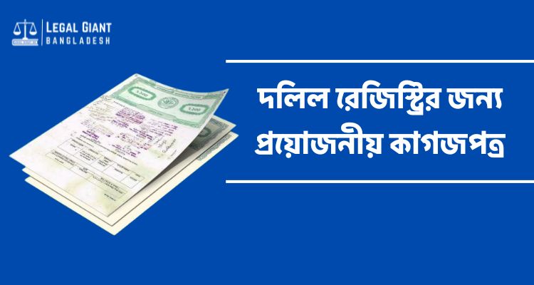 দলিল রেজিস্ট্রির জন্য প্রয়োজনীয় কাগজপত্র 2