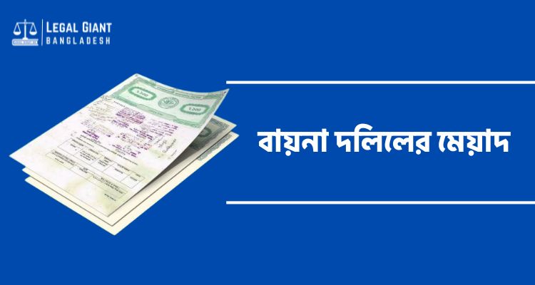 বায়না দলিলের মেয়াদ