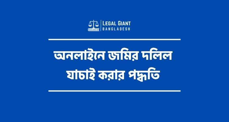 অনলাইনে জমির দলিল যাচাই করার পদ্ধতি