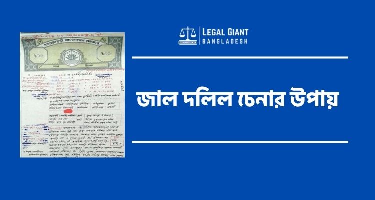 জাল দলিল চেনার উপায়