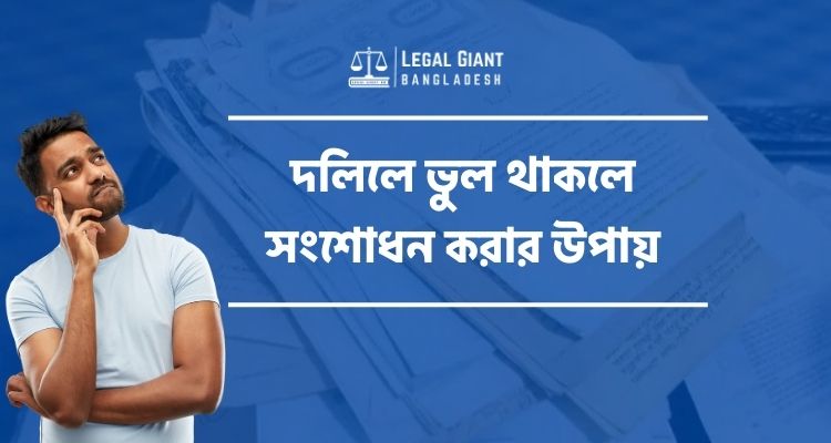 দলিলে ভুল থাকলে সংশোধন করার উপায়