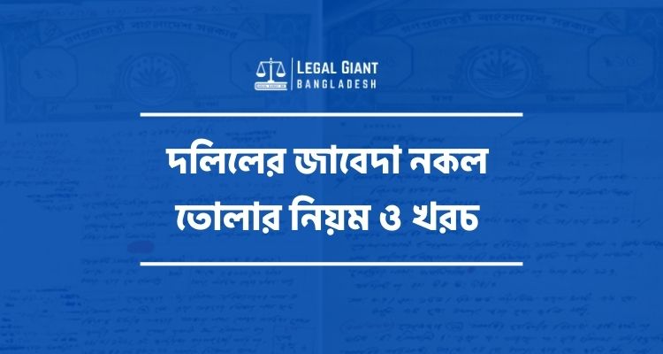 দলিলের জাবেদা নকল তোলার নিয়ম ও খরচ