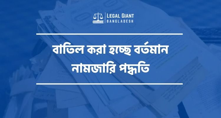 বাতিল করা হচ্ছে বর্তমান নামজারি পদ্ধতি