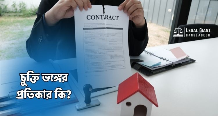 চুক্তি ভঙ্গের প্রতিকার কি
