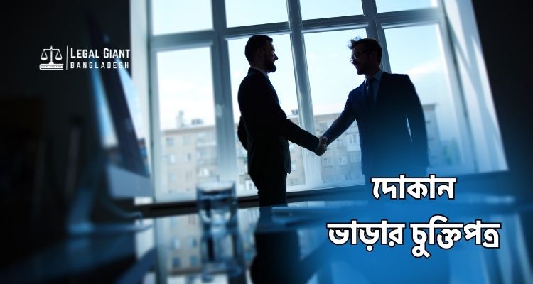 দোকান ভাড়ার চুক্তিপত্র