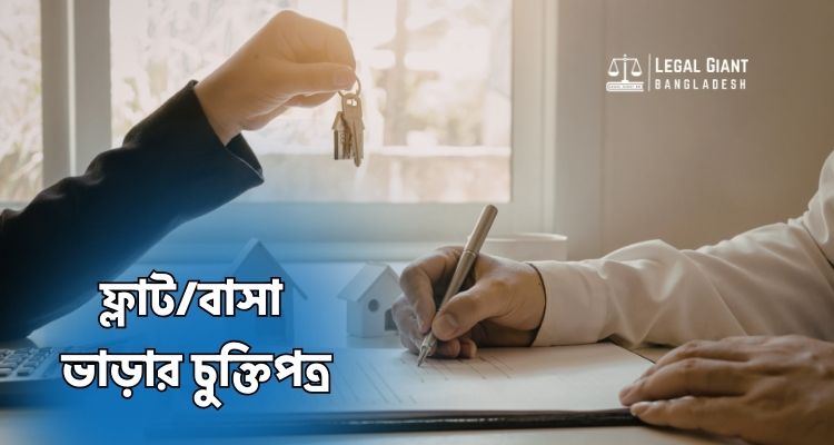 ফ্লাট/বাসা ভাড়ার চুক্তিপত্র