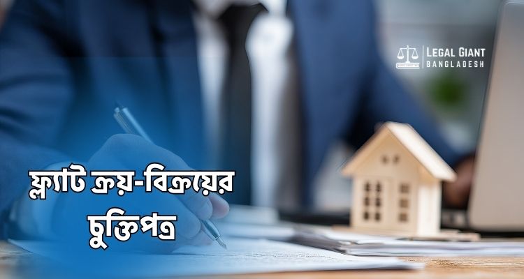 ফ্ল্যাট ক্রয়-বিক্রয়ের চুক্তিপত্র
